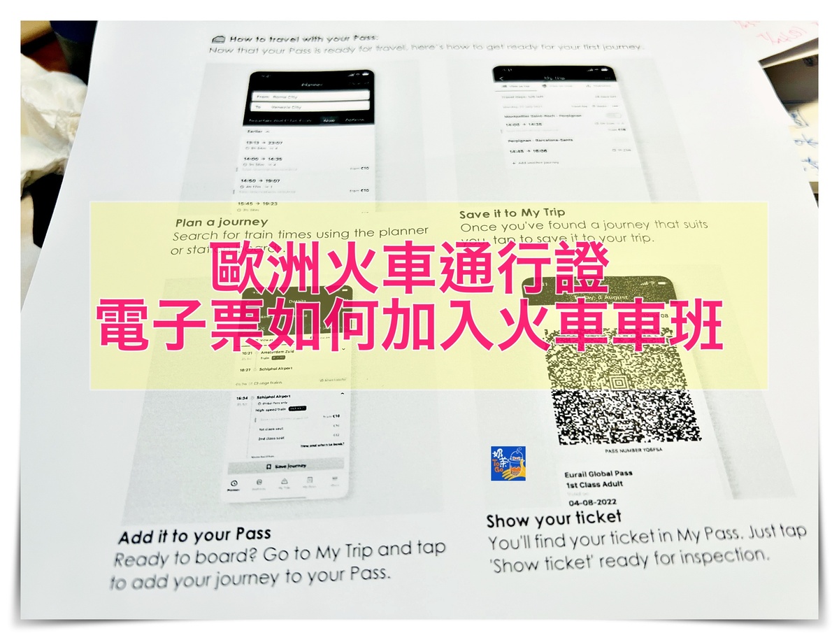 延伸閱讀：歐洲火車通行證 手機版電子票證 Eurail Mobile Pass如何加入車票及搭車