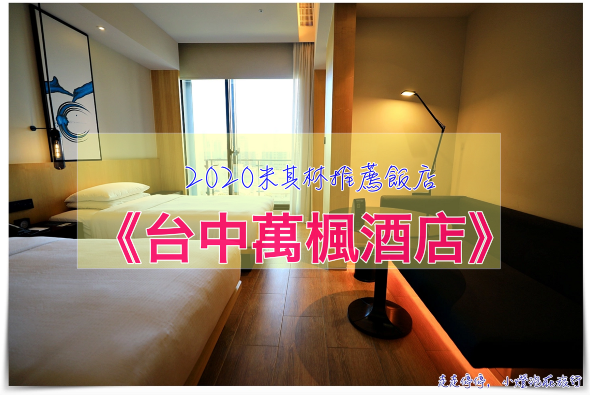 台中萬楓酒店｜空間不大、餐點質感佳、服務態度值得推薦，萬豪系統台中第一間酒店 @走走停停，小燈泡在旅行
