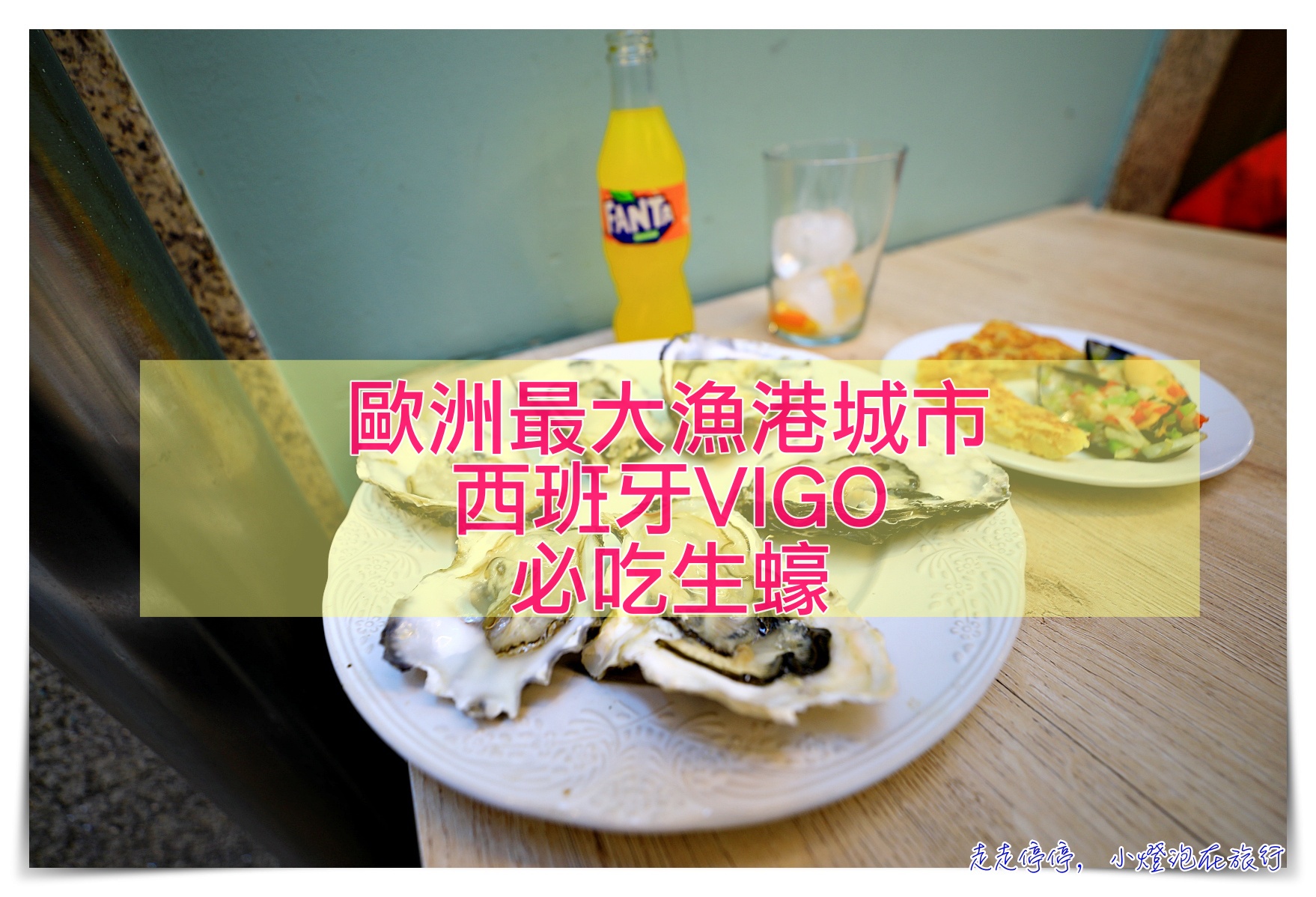 維戈Vigo生蠔一條街｜屬於西班牙最大海鮮城市、加利西亞海鮮首選城市 @走走停停，小燈泡在旅行