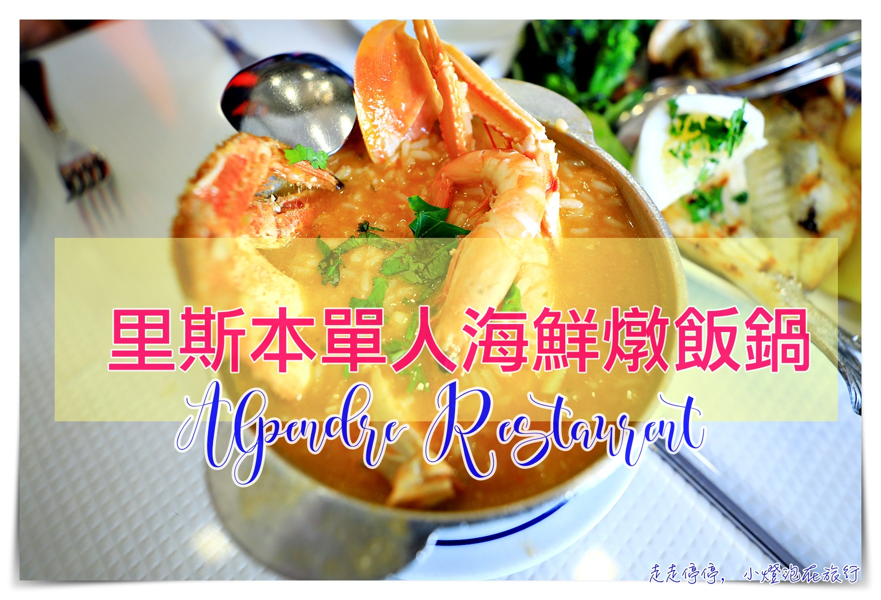 葡萄牙里斯本高評分推薦海鮮燉飯｜Alpendre Restaurent可單人小鍋、有中文、超友善、好吃 @走走停停，小燈泡在旅行