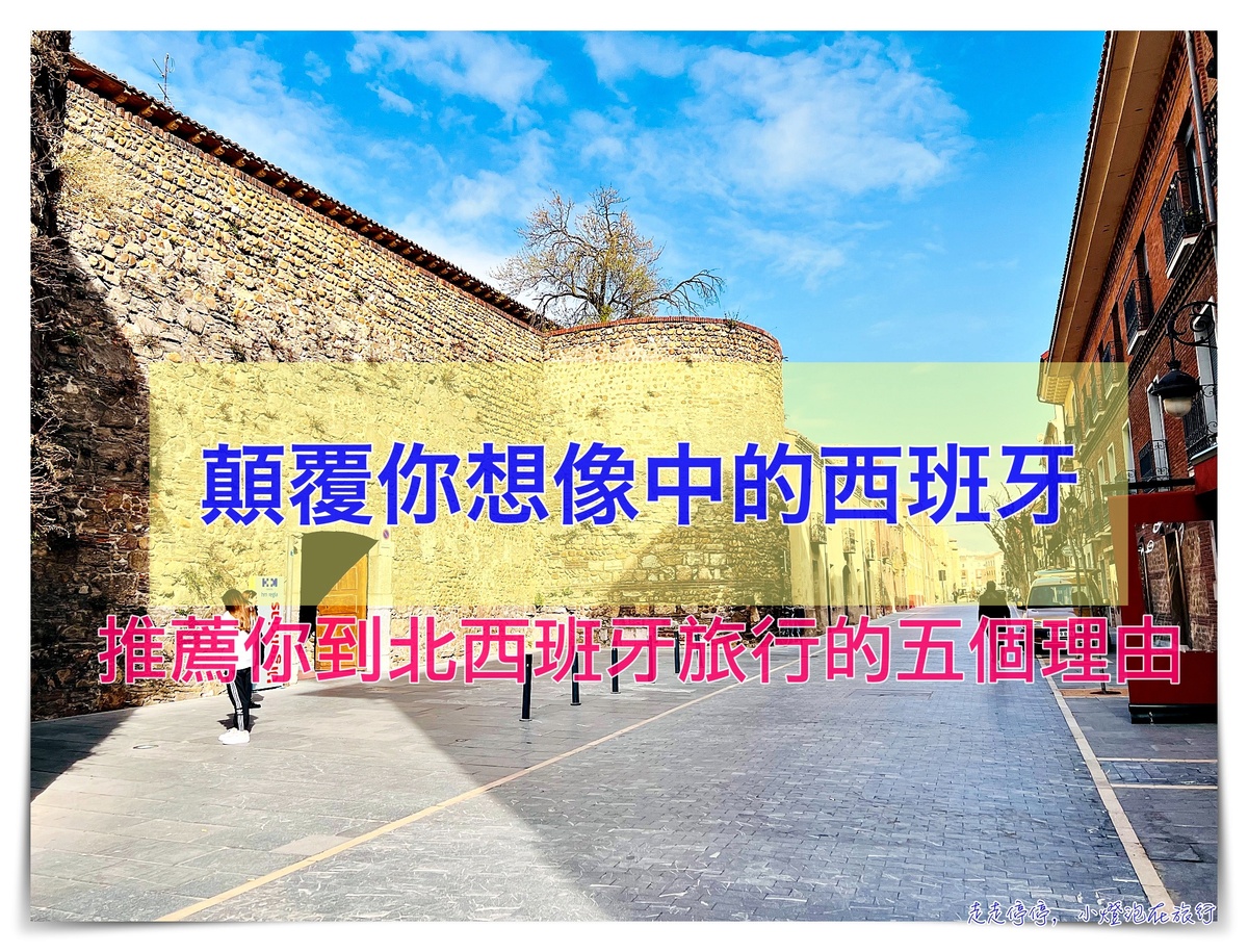 顛覆你對西班牙的印象，北西班牙值得旅行的五大重點 @走走停停，小燈泡在旅行