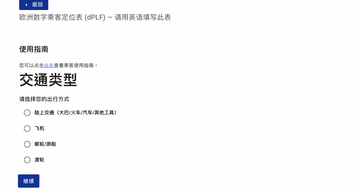 4/30前入境義大利、法國、馬爾他、斯洛維尼亞需填寫歐洲數字乘客定位表 (dPLF)
