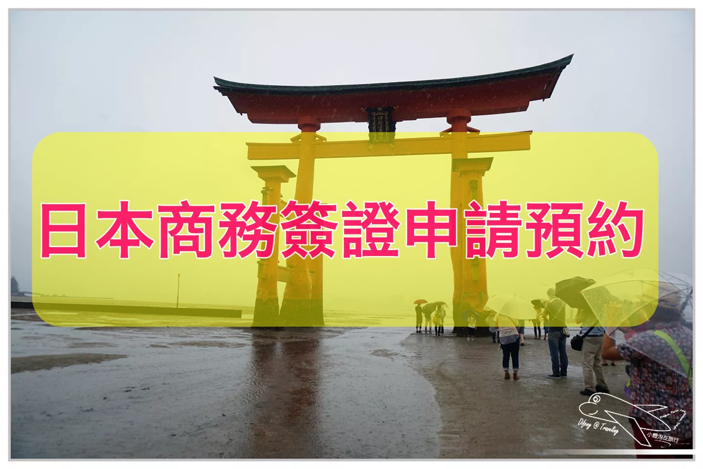 2022日本商務簽證怎麼申請？步驟一：日本在台交流協會預約，關於採取持「受付濟證」申請簽證之事先預約 @走走停停，小燈泡在旅行