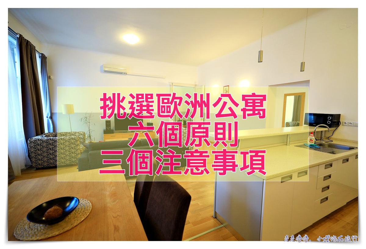 旅行歐洲選公寓原則與注意事項｜六個原則＋三個注意事項，住公寓可以豐富你的歐洲旅行風采 @走走停停，小燈泡在旅行