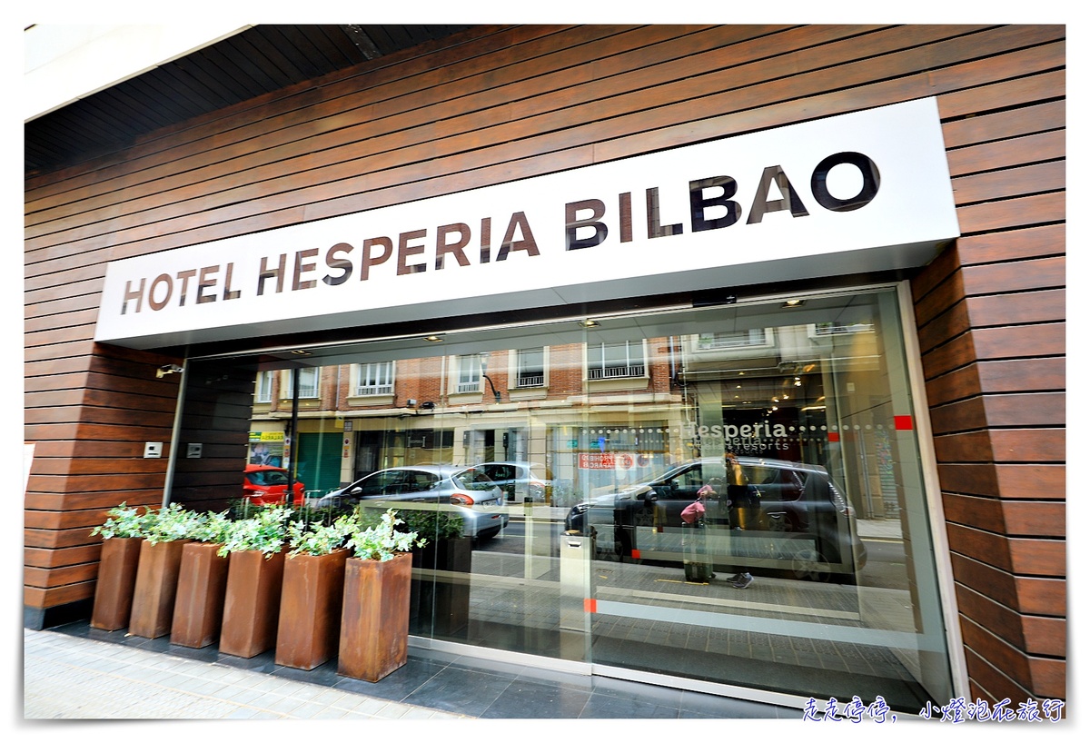 西班牙畢爾包住宿｜Hesperia Bilbao，畢爾包白橋旁的超生活風格住宿～近古根漢美術館 @走走停停，小燈泡在旅行