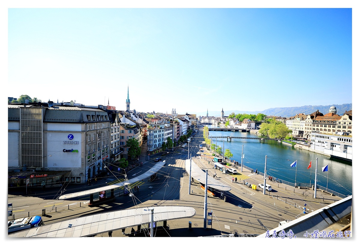 瑞士蘇黎世中心廣場飯店｜Zurich central plaza，蘇黎世車站正對面的河景飯店 @走走停停，小燈泡在旅行