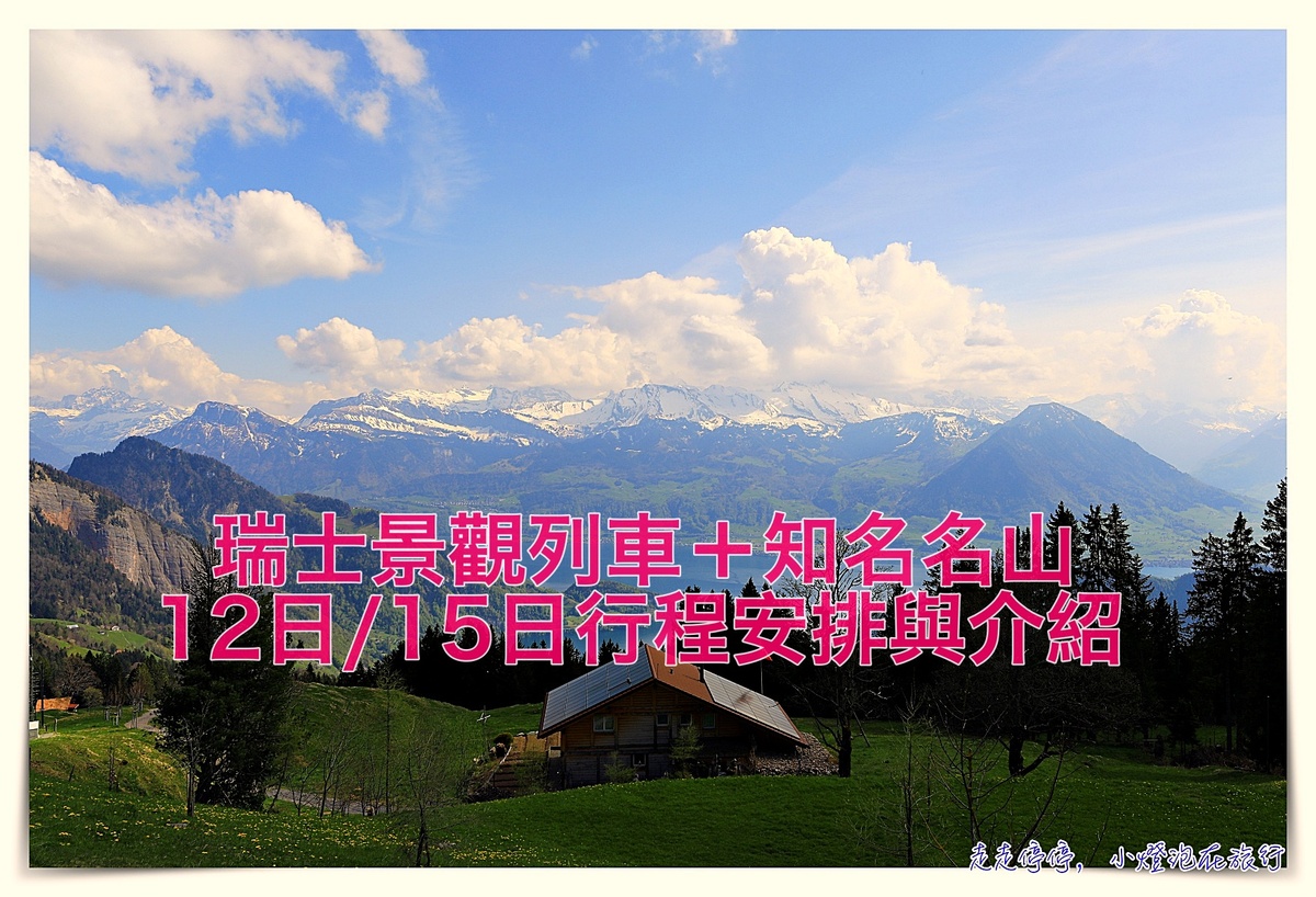 延伸閱讀：瑞士行程景點推薦｜瑞士自由行怎麼把鐵道全景四大景觀列車、瑞士名峰排進行程？瑞士12日、15日行程安排