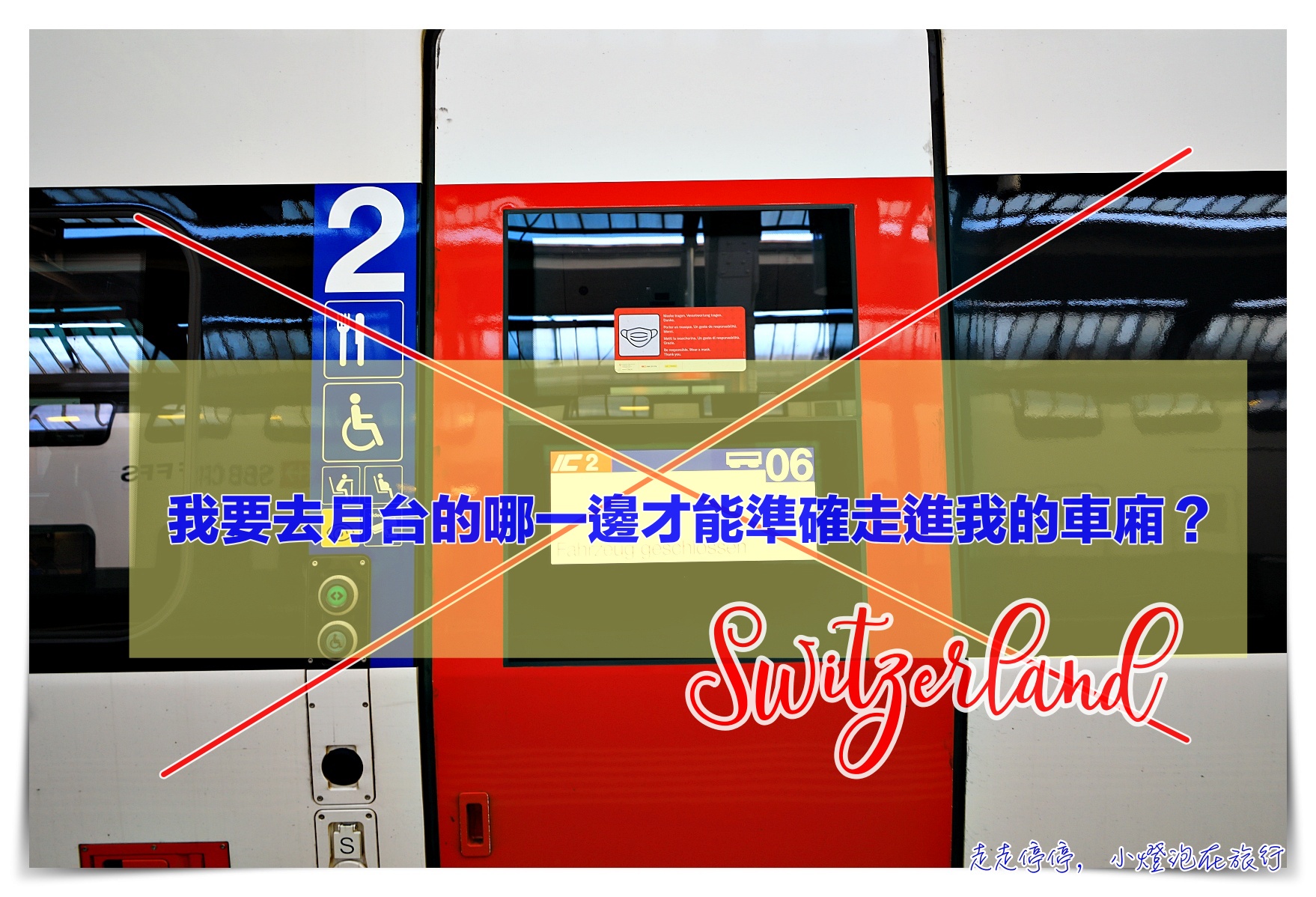 如何判斷瑞士火車月台及車廂停靠位置？要站在月台哪一邊比較近自己的車廂？瑞士火車車廂判斷大解密 @走走停停，小燈泡在旅行