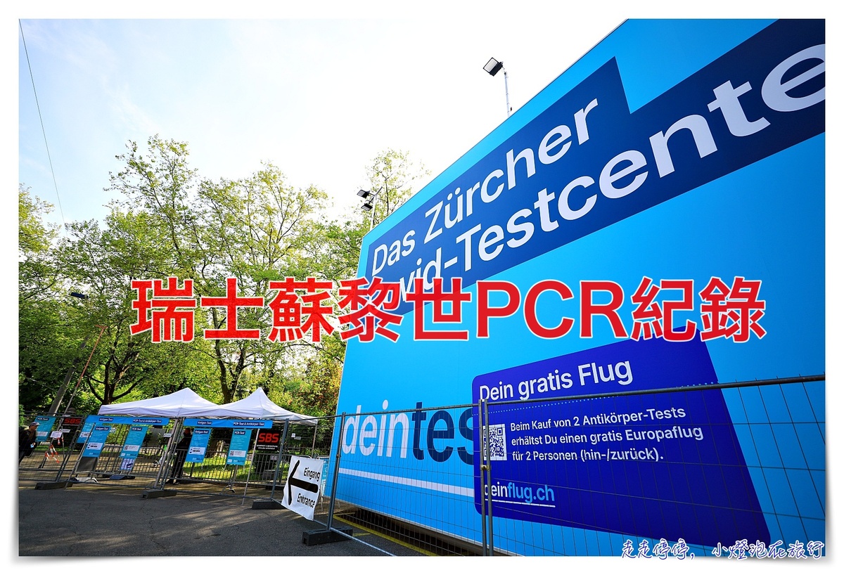 蘇黎世PCR地點、費用價格、程序｜瑞士回台灣PCR TEST，蘇黎世車站旁、蘇黎世機場PCR地點紀錄 @走走停停，小燈泡在旅行