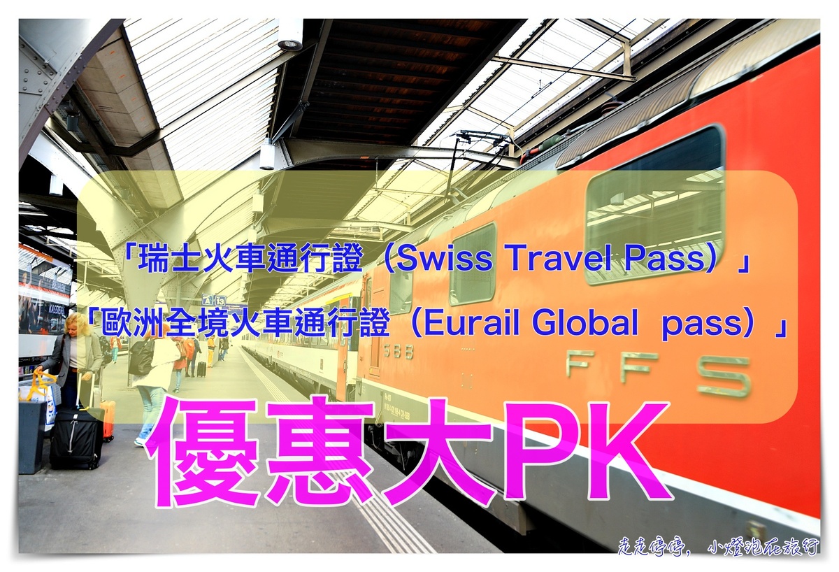 瑞士火車通行證（Swiss Travel Pass）與歐洲全境火車通行證（Eurail Global  pass），那底哪一個比較優惠？ @走走停停，小燈泡在旅行