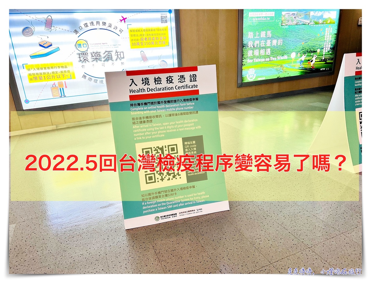 2022.05歐洲回台灣入境檢疫規定及紀錄｜台灣檢疫系統、檢疫規定、填寫表格、落地採檢PCR，回台灣變簡單了嗎？ @走走停停，小燈泡在旅行