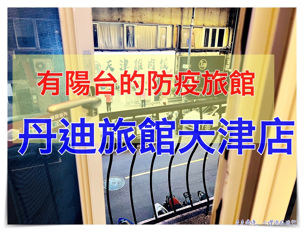 台北市有陽台防疫旅館大公開｜丹迪旅館天津店，近美食區，超大陽台、服務超貼心細緻 @走走停停，小燈泡在旅行