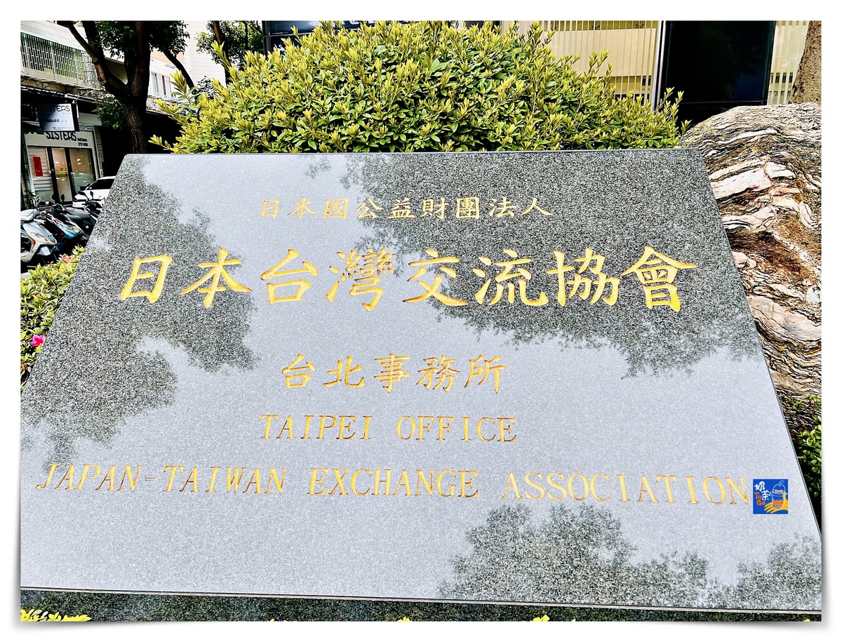 2022日本商務簽證怎麼申請？步驟二：送件申請，台北日本在台交流協會送件申請紀錄 @走走停停，小燈泡在旅行