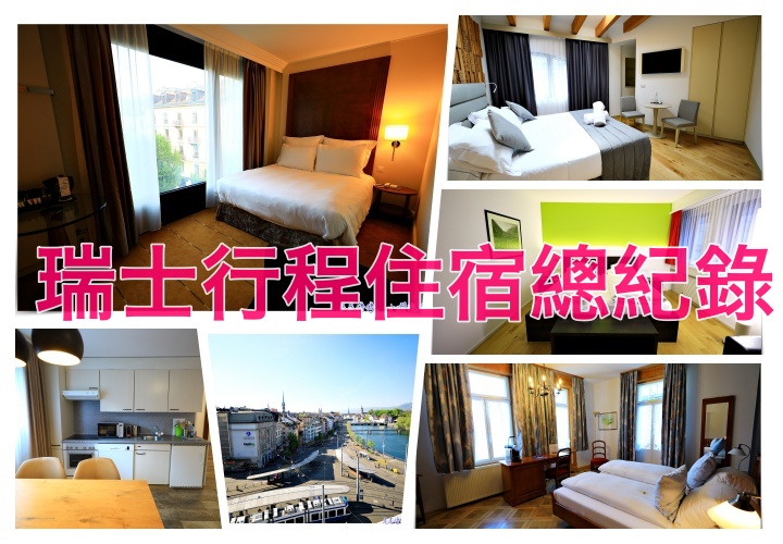 2022瑞士行程住宿彙整與推薦｜瑞士飯店好貴、但是服務超級好，住宿飯店大公開 @走走停停，小燈泡在旅行