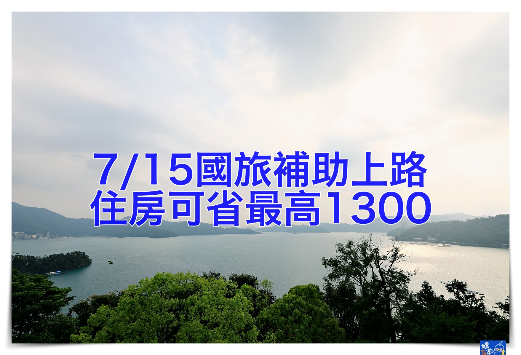 7/15 國旅振興旅遊補助，最高1300補助，先住先拿先贏喔～ @走走停停，小燈泡在旅行