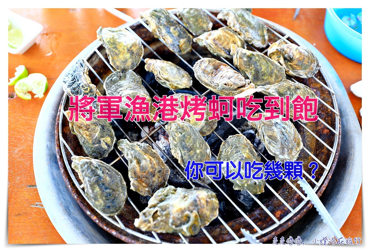 台南｜將軍漁港烤牡蠣體驗＆牡蠣吃到飽，499海味吃吃喝喝<可使用高鐵聯票加購＞