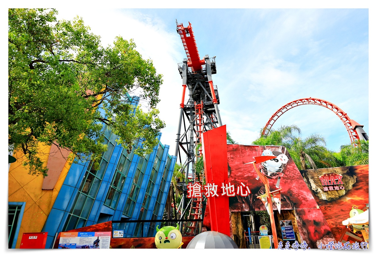 麗寶雙樂園｜玩遍陸地、水世界，地心冒險、密室逃脫、馬拉灣、兩天一夜一起玩