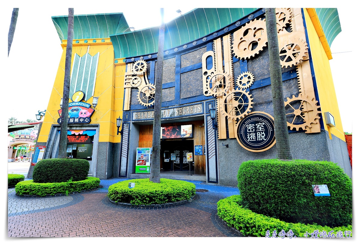 麗寶雙樂園｜玩遍陸地、水世界，地心冒險、密室逃脫、馬拉灣、兩天一夜一起玩