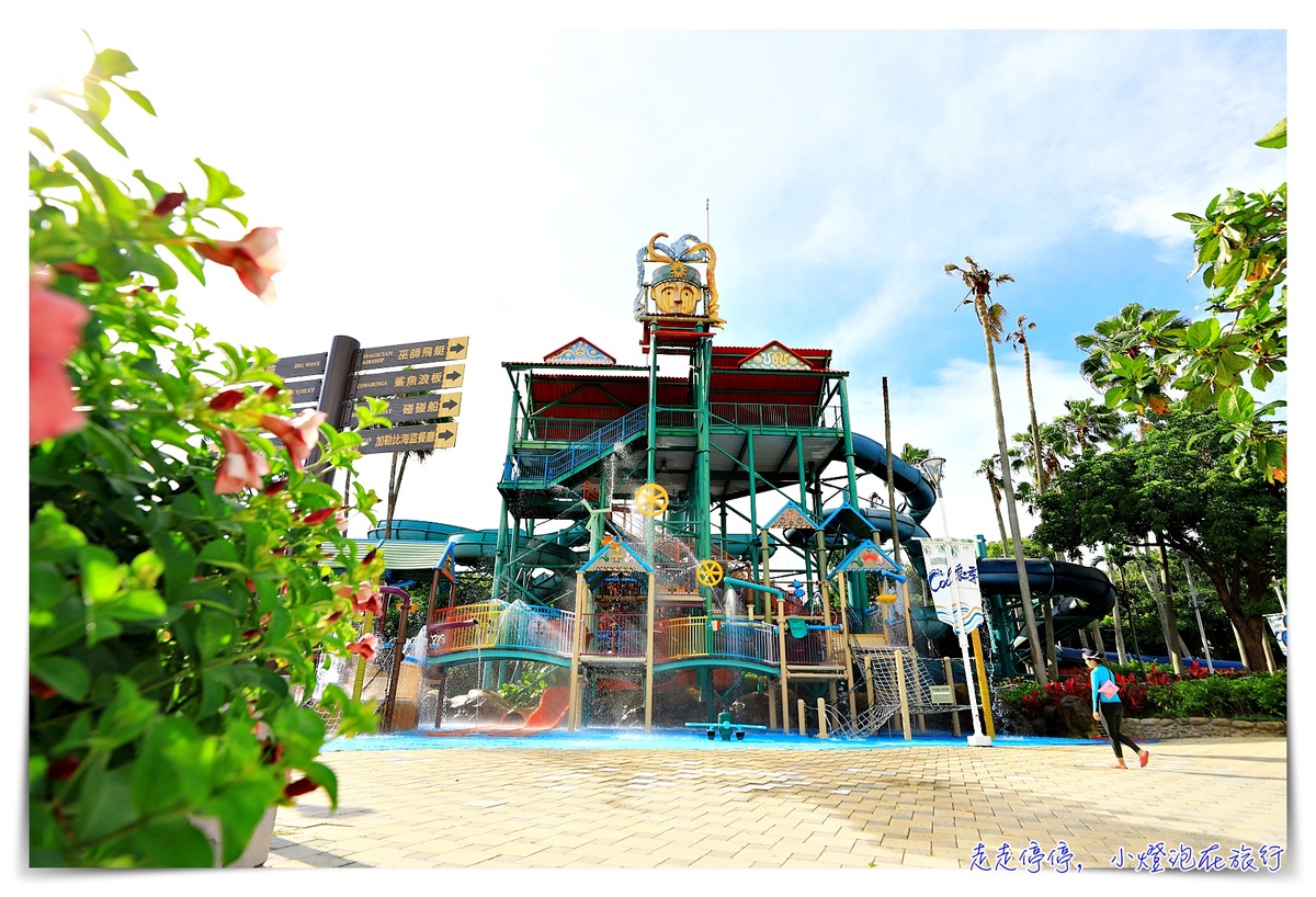 麗寶雙樂園｜玩遍陸地、水世界，地心冒險、密室逃脫、馬拉灣、兩天一夜一起玩