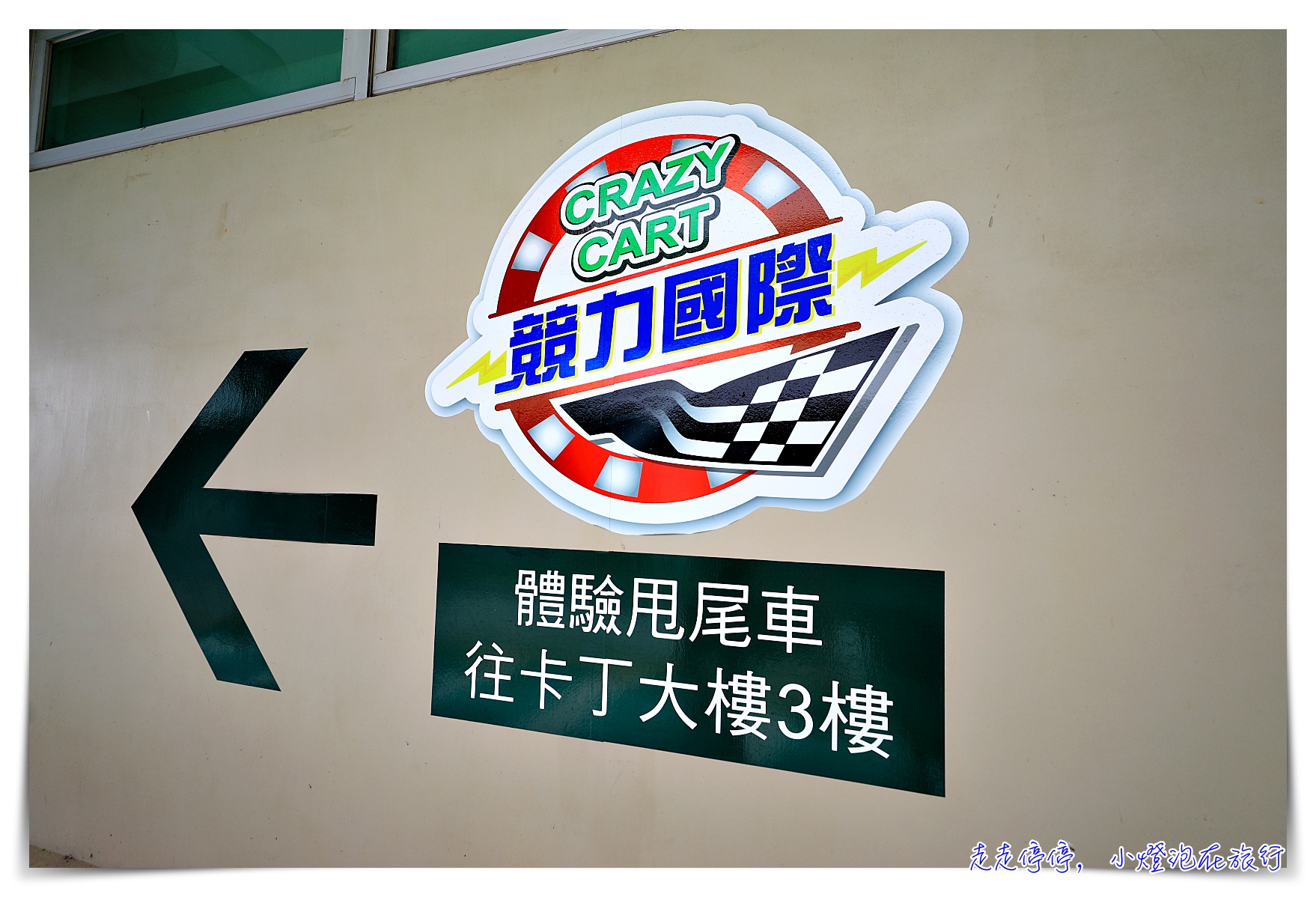 麗寶國際賽車場｜全台唯一國際標準G2跑道、兒童交通安全教育館、卡丁車賽道、超有趣風洞體驗