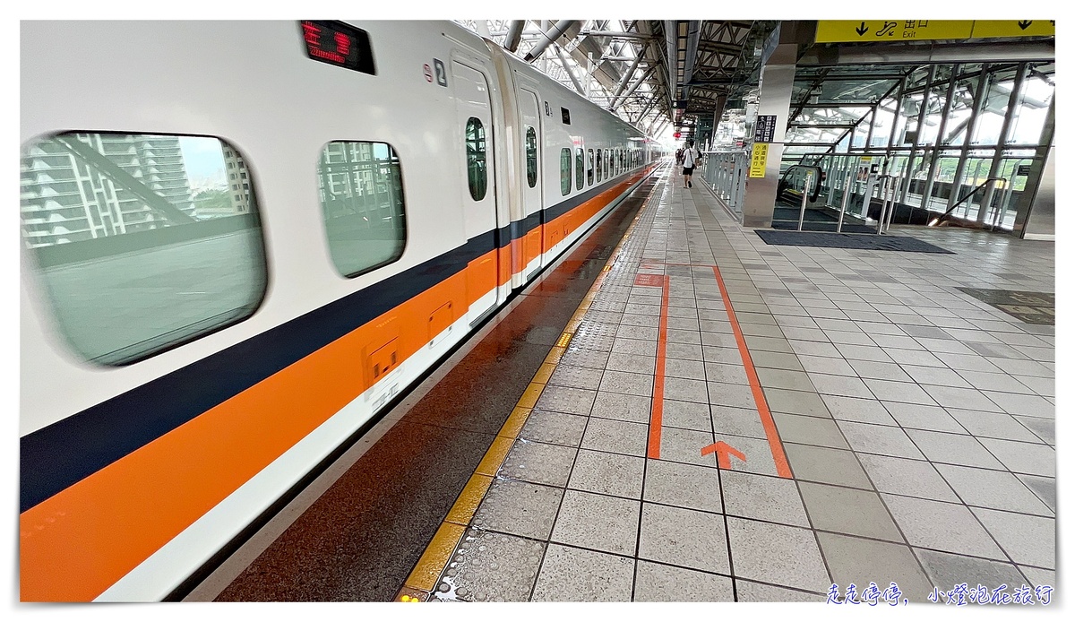 高鐵聯票75優惠搭配這樣玩｜不止更便宜，台中、台南都可以玩得更精彩、更豐富 @走走停停，小燈泡在旅行