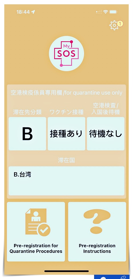 日本MYSOS填寫 fast track｜入境日本檢疫表格，入境資料、疫苗證明、PCR檢測，完成之後可快速通關