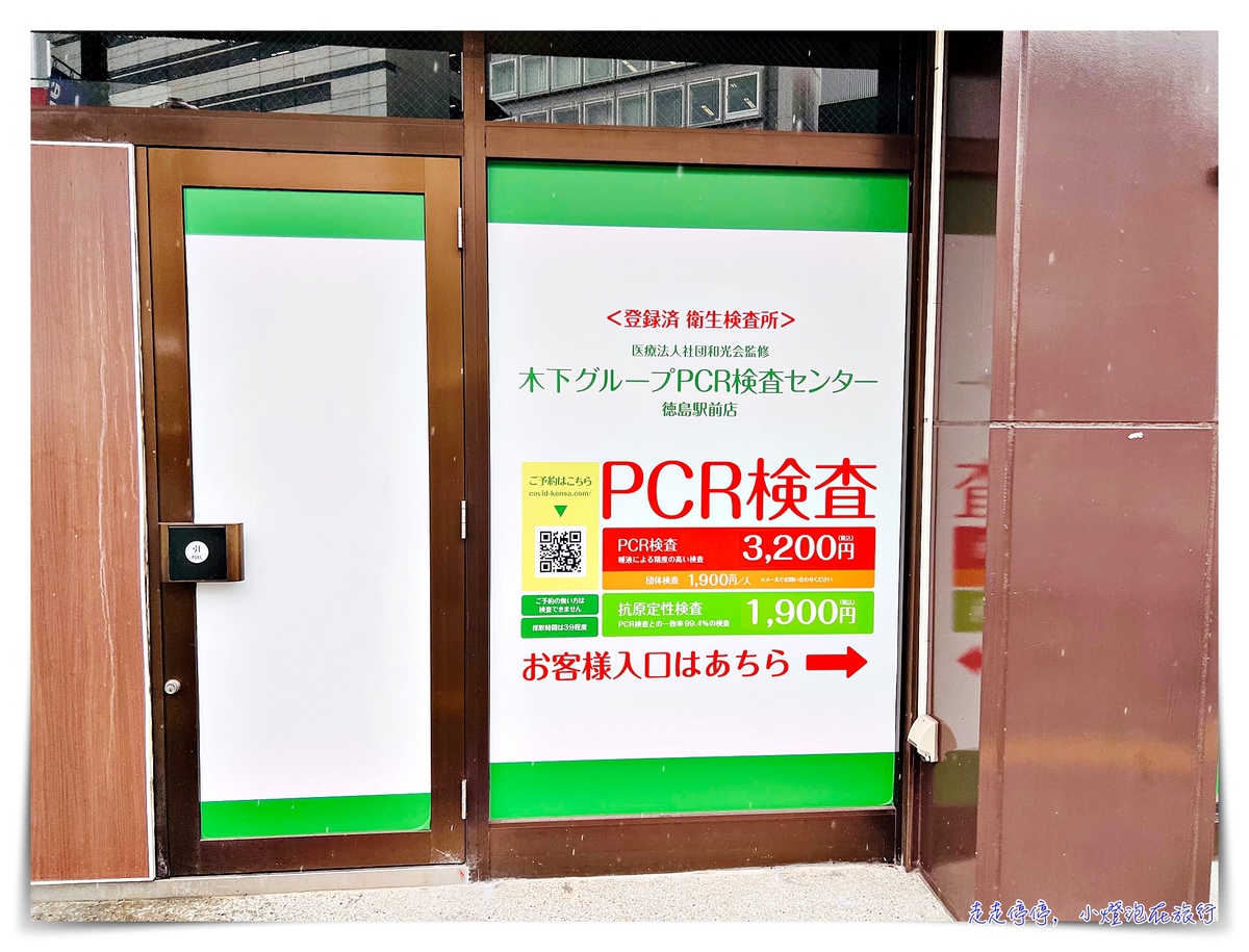 延伸閱讀：日本返台回國PCR｜預約、價格、採檢、結果確認、登機文件許可，徳島車站前4200元日幣