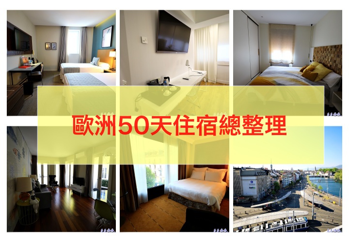 歐洲自由行50天住宿整理｜西班牙、葡萄牙、瑞士自助公寓飯店住宿清單分享 @走走停停，小燈泡在旅行
