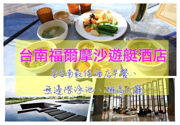 台南福爾摩沙遊艇酒店｜無邊際泳池、鄰近安平老街、大空間、主廚超豐盛無敵早餐 @走走停停，小燈泡在旅行