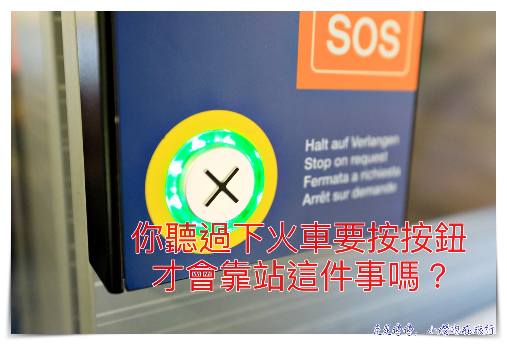 STOP ON REQUEST，瑞士部分火車小站，火車跟公車一樣，下車要按鈕才會靠站～被送到仙境的故事～ @走走停停，小燈泡在旅行