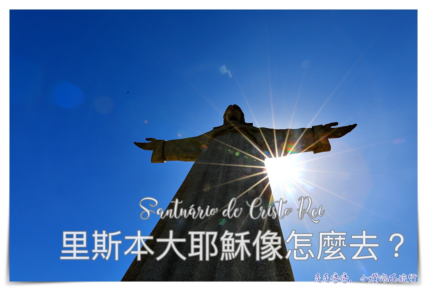 里斯本大耶穌像 Santuário de Cristo Rei｜4月25號，比巴西耶穌像更特別，交通手段、門票票價、以及攻略 @走走停停，小燈泡在旅行