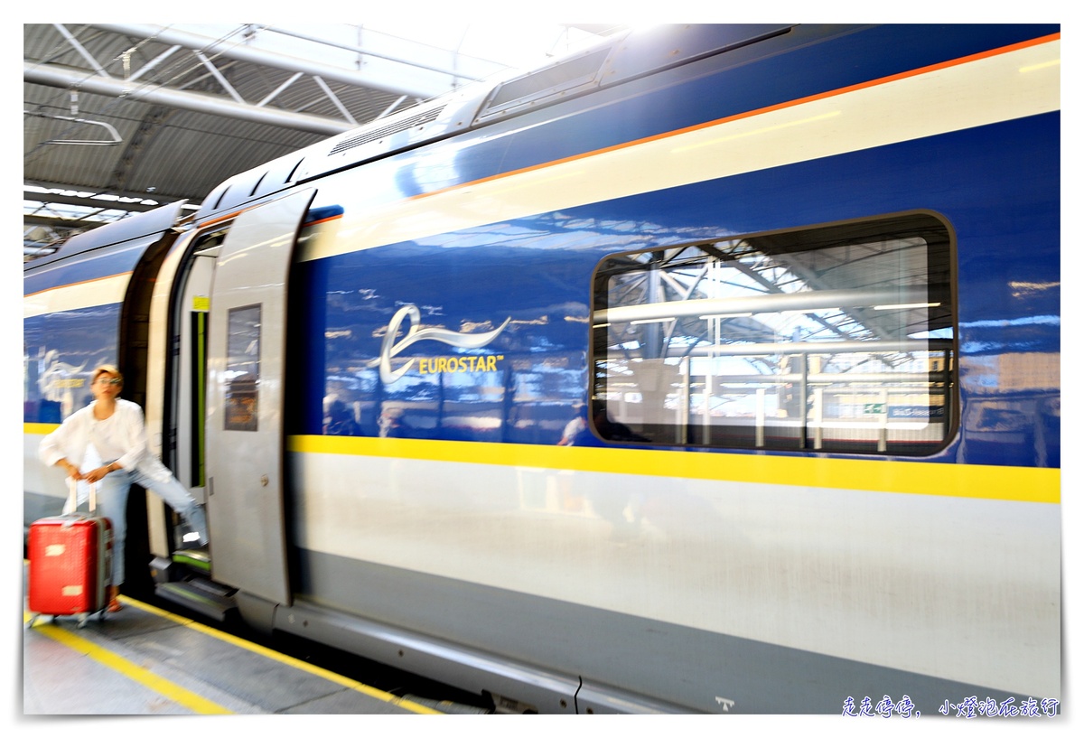 2022歐洲之星搭乘體驗｜Eurostar 持有歐洲火車通行證 訂票 搭車 通關 注意事項 @走走停停，小燈泡在旅行