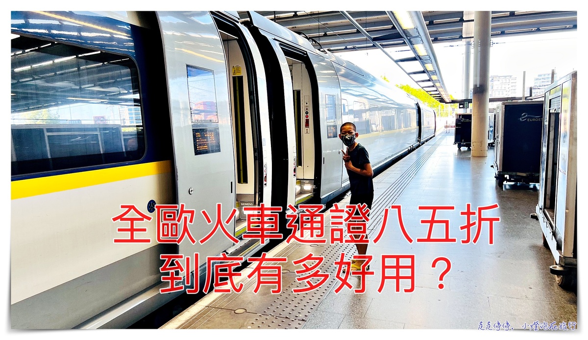 歐洲火車通行證eurail pass 85折，11個月內啟用可，未使用可全額退費，在歐洲旅行的自在浪漫～彈性上車、歐洲交通簡單方式 @走走停停，小燈泡在旅行