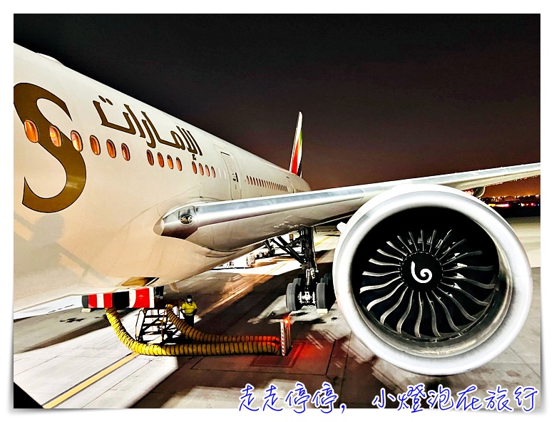 阿聯酋航空搭乘體驗｜疫情之後台灣出發前往歐洲，馬德里進、蘇黎世出，中間改票紀錄 EK367 EK141 EK88 EK366，波音777-300、A380全記錄 @走走停停，小燈泡在旅行