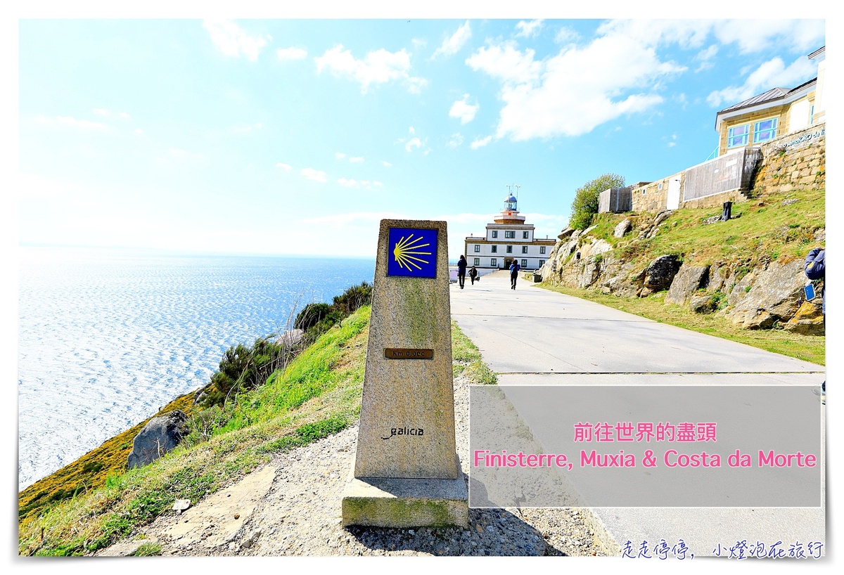 朝聖之路終點，世界盡頭｜Camino 0公里，Santiago de Compostela：Finisterre, Muxia &#038; Costa da Morte @走走停停，小燈泡在旅行