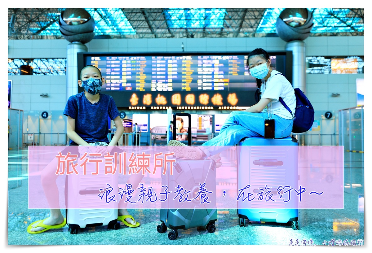 2022親子歐洲旅行親子教養｜孩子的參與規劃與帶領，放手讓孩子規劃歐洲旅遊行程～旅行訓練所的緣起～ @走走停停，小燈泡在旅行