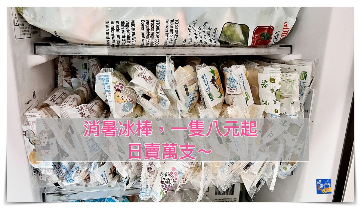 桂山電廠冰品部冰棒｜一支冰棒8元起，可宅配、日賣萬隻冰棒、現場免費停車人潮洶湧 @走走停停，小燈泡在旅行