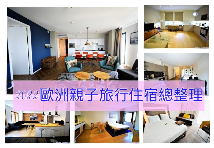 2022親子旅行歐洲公寓住宿推薦，倫敦、比利時、荷蘭，歐洲短租旅行公寓住宿推薦 @走走停停，小燈泡在旅行
