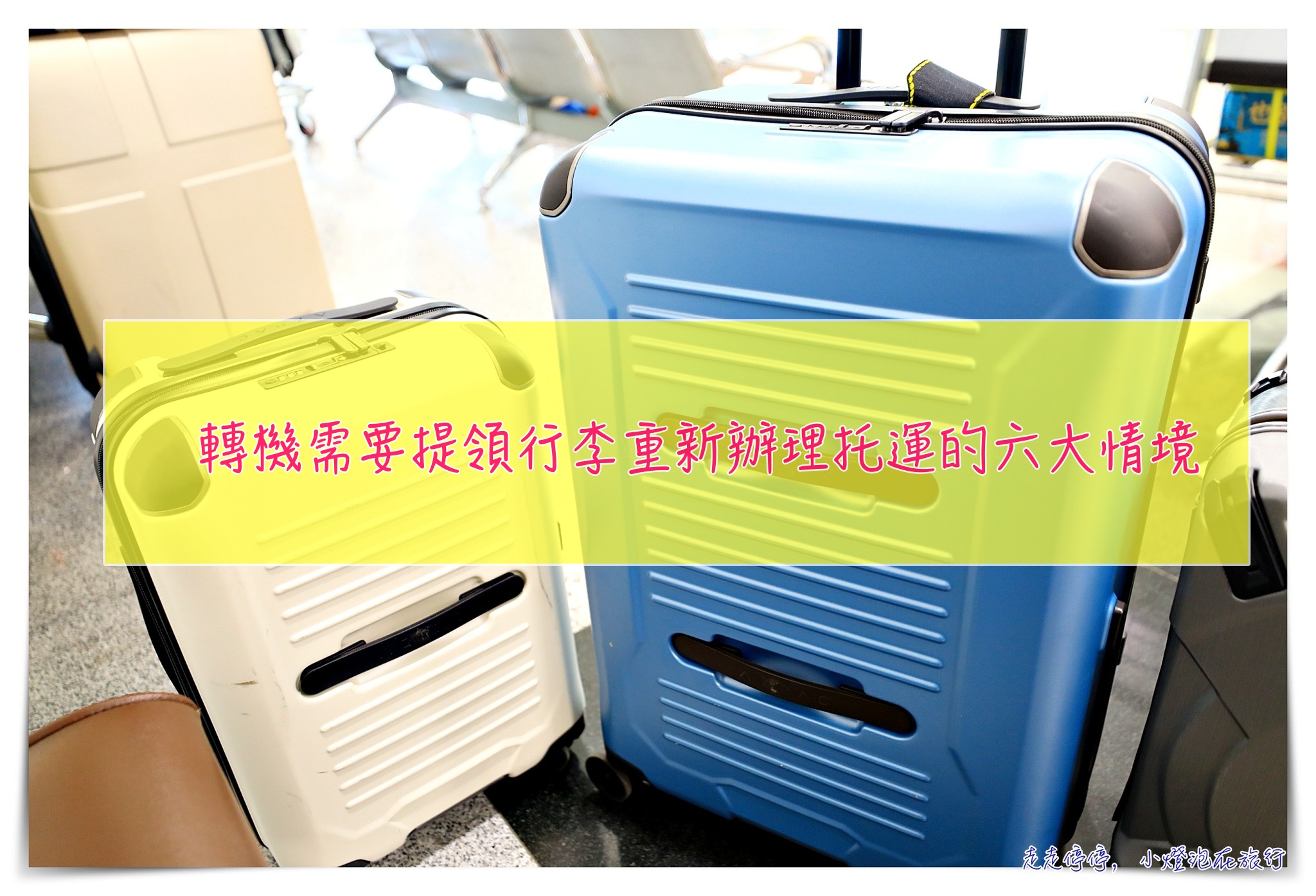 轉機需要提領行李重新辦理托運的六大情境 @走走停停，小燈泡在旅行
