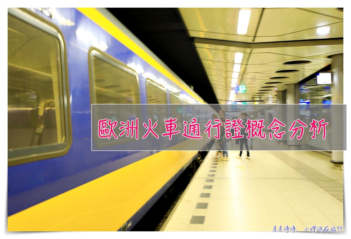 延伸閱讀：歐洲火車通行證Eurail pass是什麼｜概念購買、使用教學攻略，八個火車通行證的疑問～