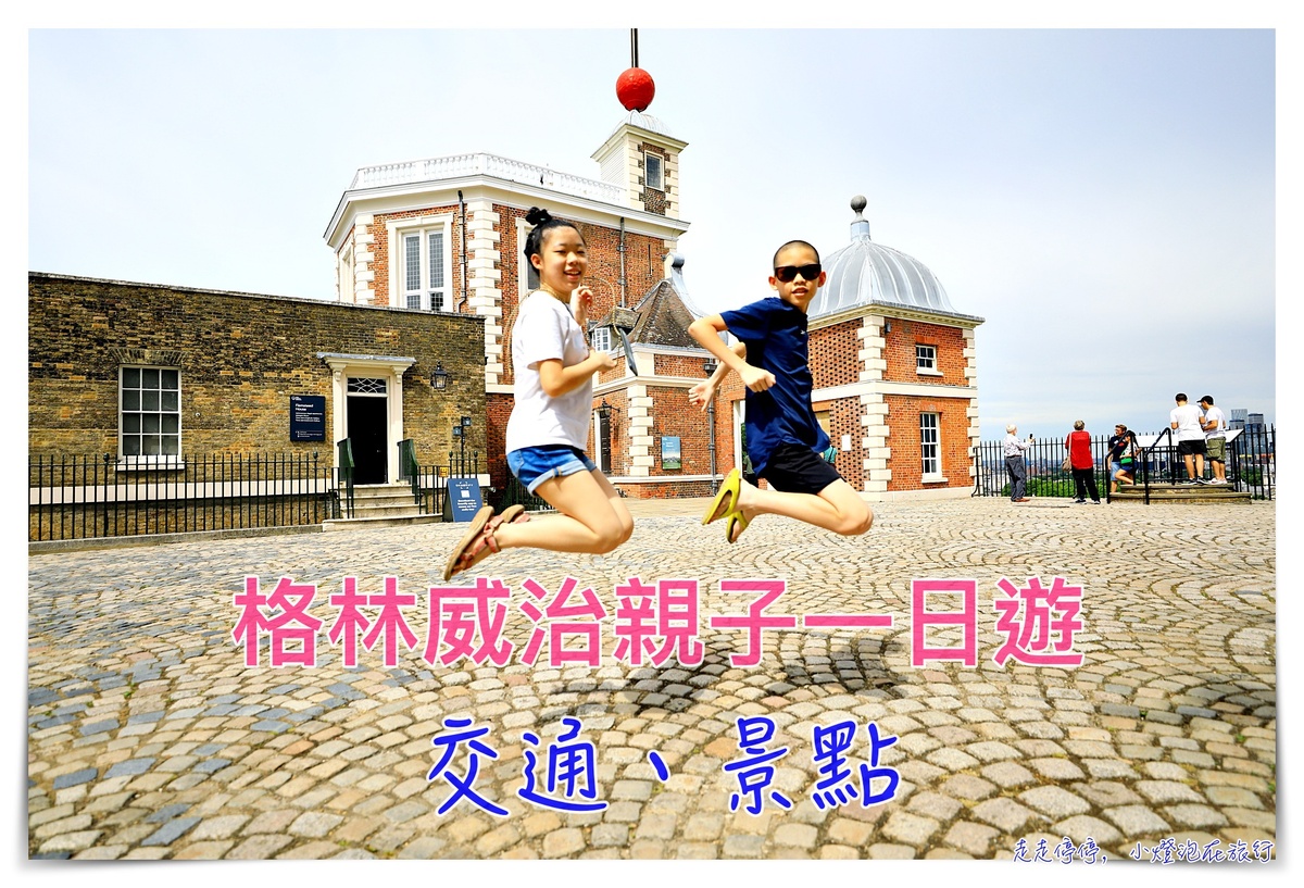 格林威治一日通票行程｜格林威治市集、格林威治天文台、Cutty Sark卡蒂薩克號 @走走停停，小燈泡在旅行
