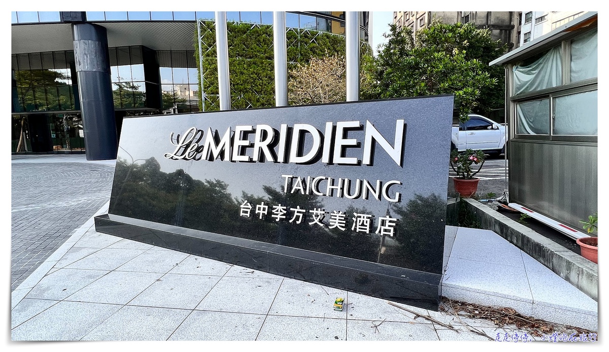 台中李方艾美酒店｜Le Meridien Taichung，設計感十足、服務到位、推薦台中住宿 @走走停停，小燈泡在旅行