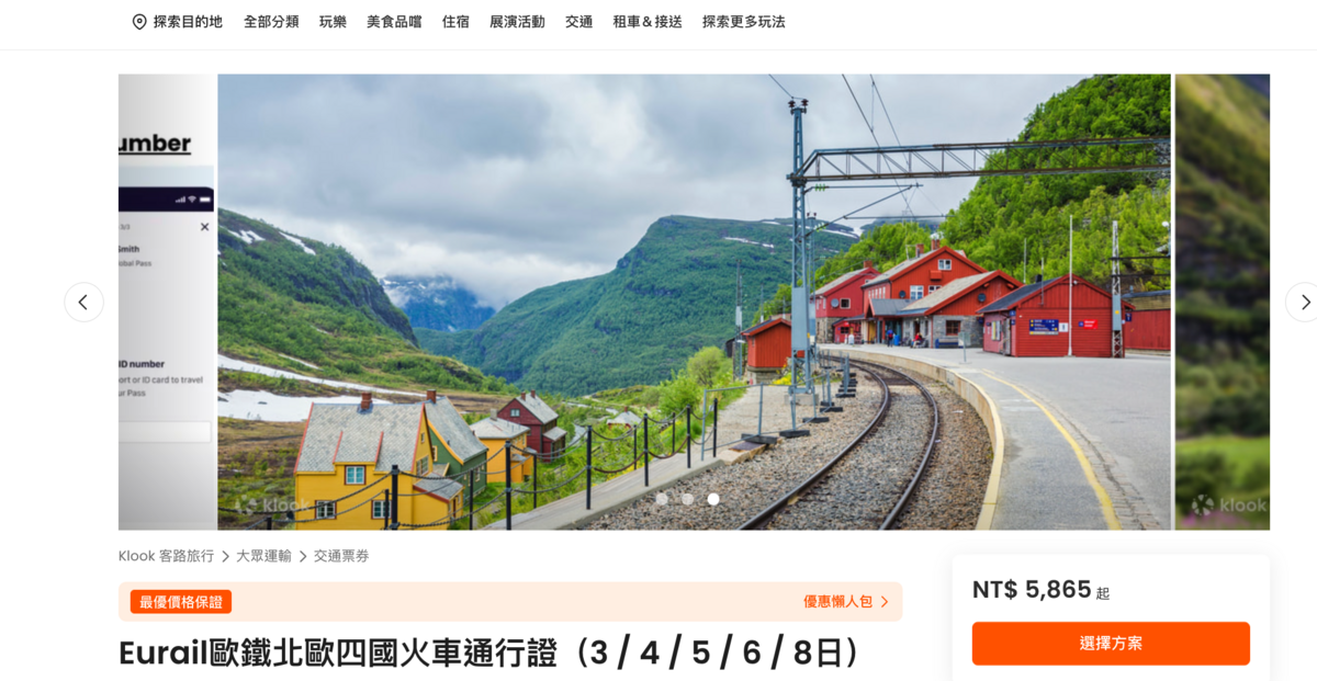 如何訂購北歐四國火車通行證？手把手步驟教學、注意事項、刷卡會不會有海外手續費