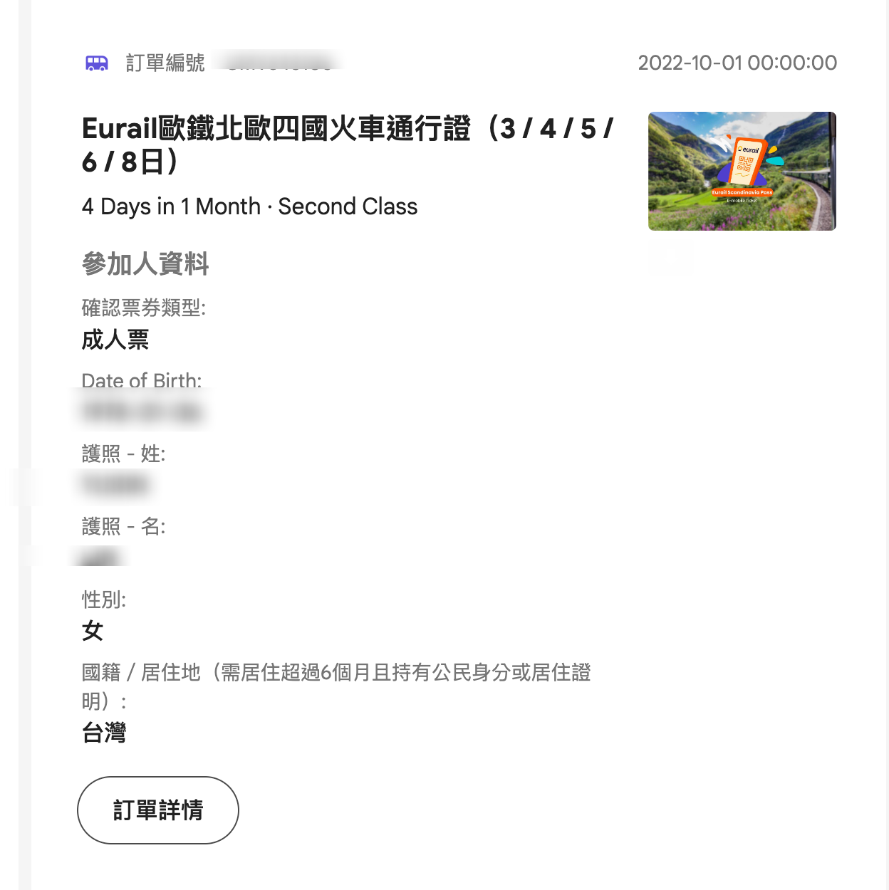 如何訂購北歐四國火車通行證？手把手步驟教學、注意事項、刷卡會不會有海外手續費