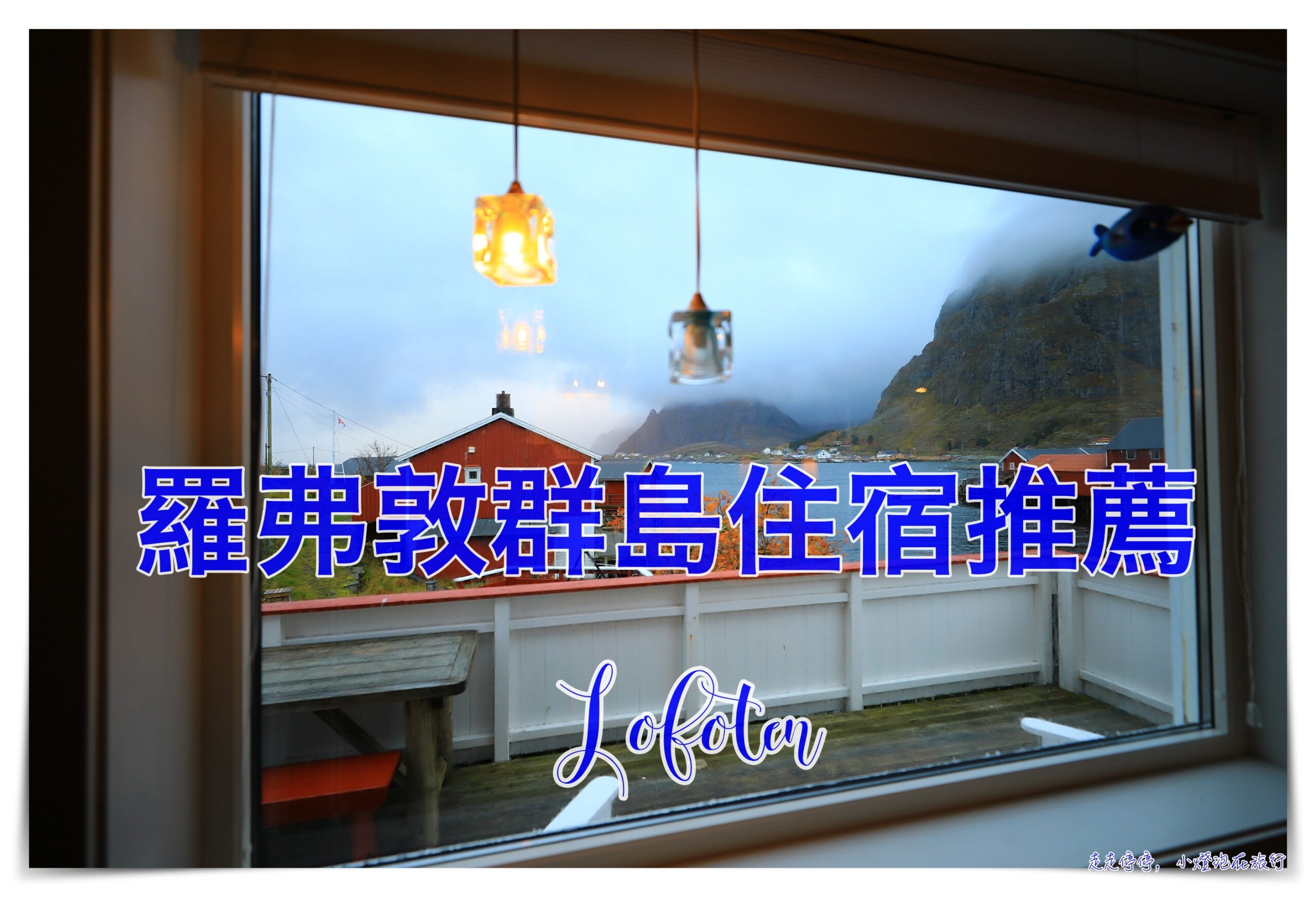 羅弗敦群島住宿推薦｜Buodden Rorbuer &#8211; Fisherman Cabins Sørvågen @走走停停，小燈泡在旅行