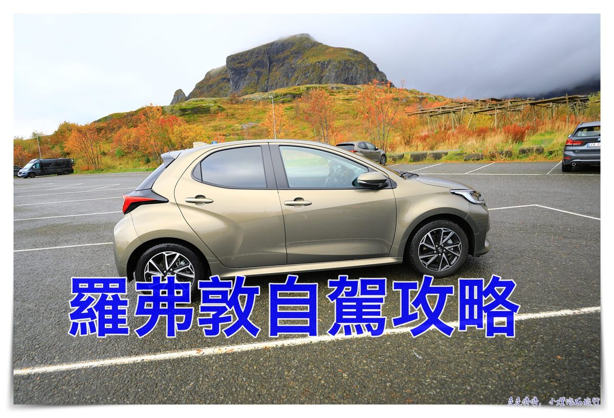 挪威羅弗敦群島自駕攻略｜世界最美群島，開車、租車、交通注意事項 @走走停停，小燈泡在旅行