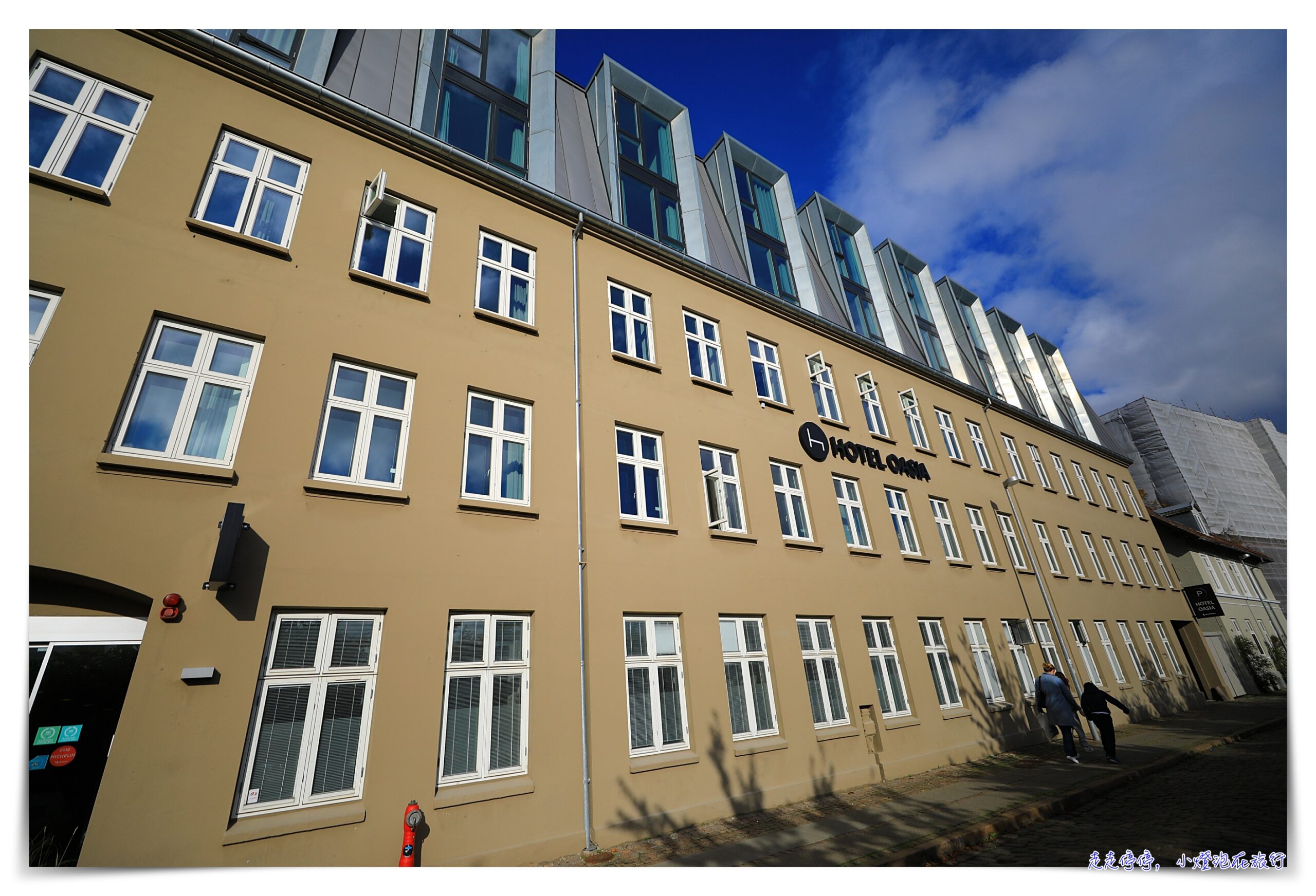奧胡斯住宿｜ 丹麥aarhus住宿 Hotel Oasia Aarhus，近車站 房間優雅