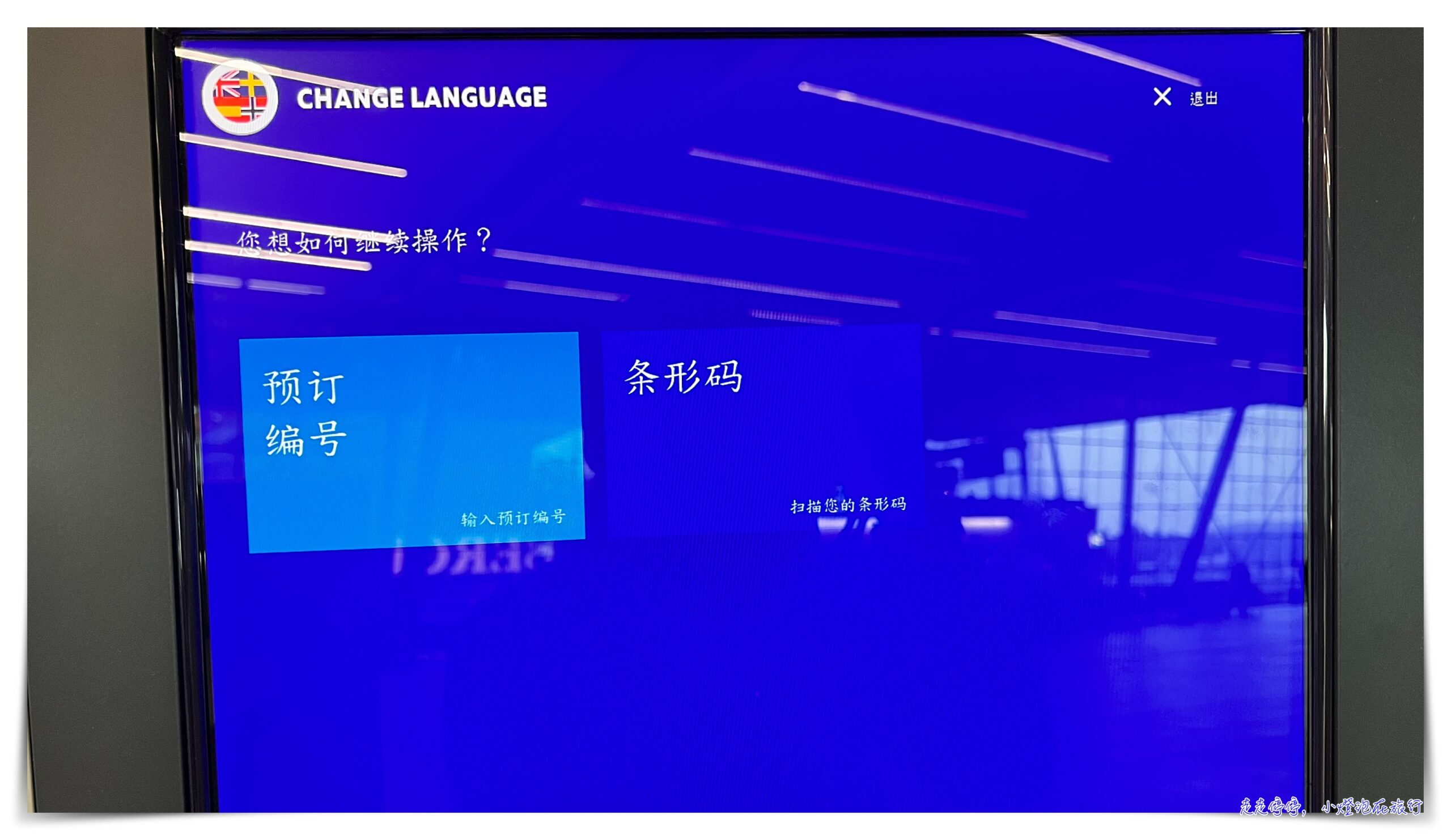 卑爾根飛哥本哈根｜SAS，全自動化自助check in、搭機體驗評價、My trip購票