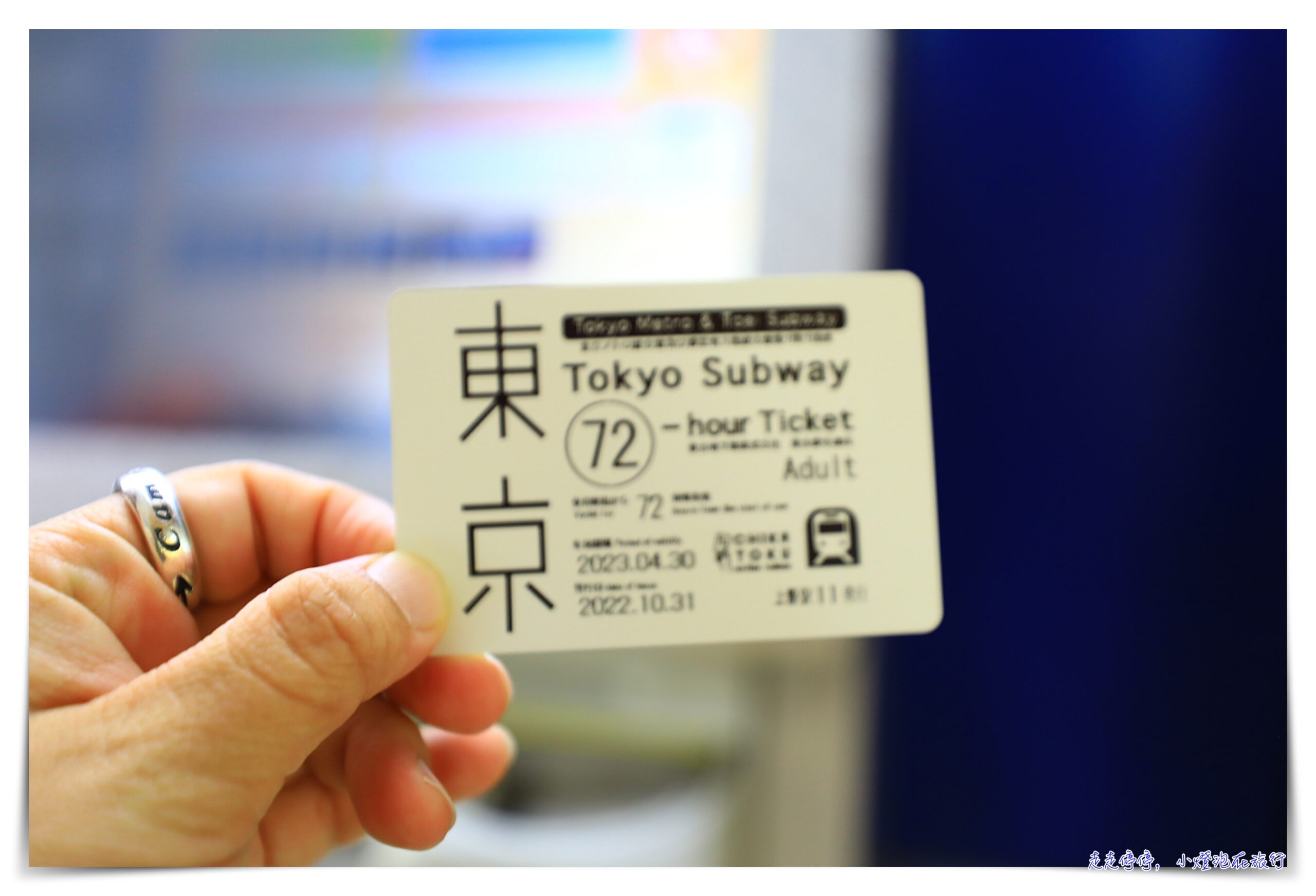 東京72小時地鐵券｜機器兌換方式、購買地點、使用方式 @走走停停，小燈泡在旅行