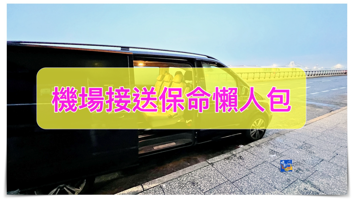 國內外機場接送預訂注意事項｜旅遊旺季慎選機場接送及可能發生的七大狀況 @走走停停，小燈泡在旅行